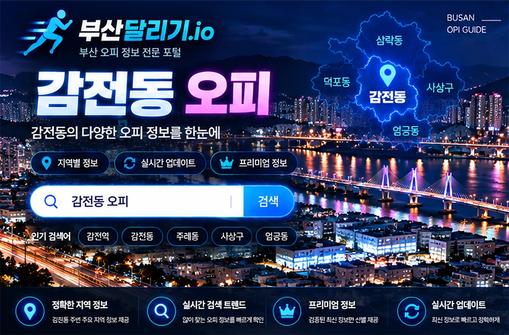 감전동 오피