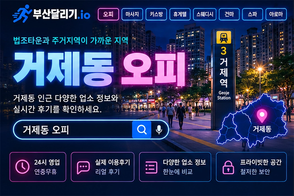 거제동 오피