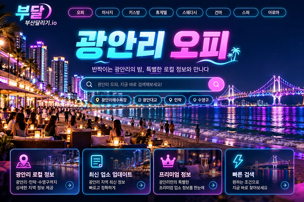 광안리 오피