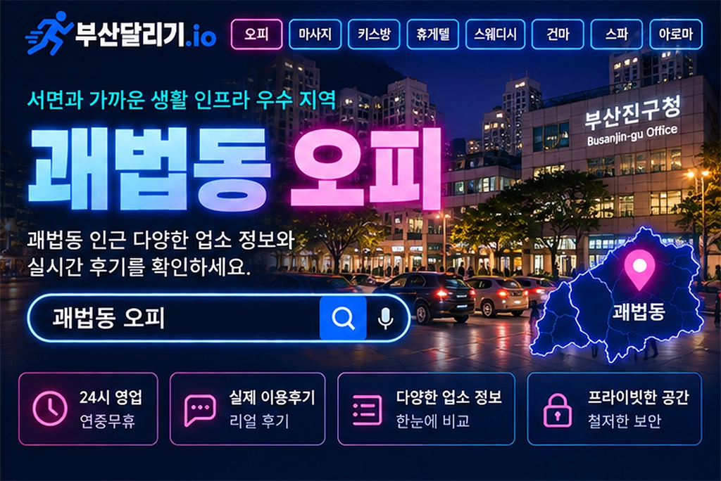 괘법동 오피