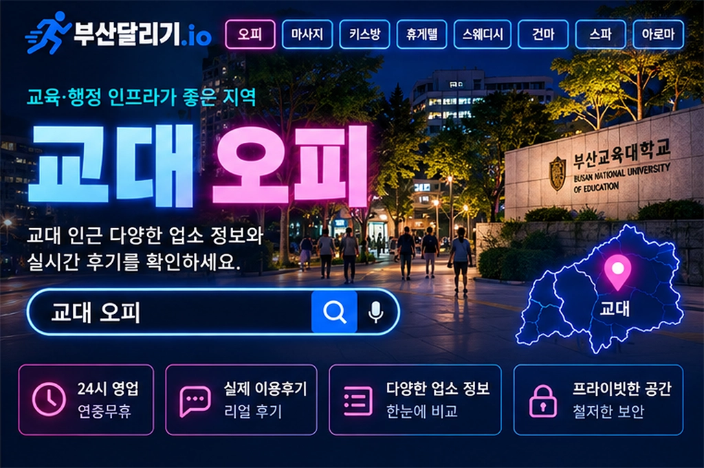 교대 오피