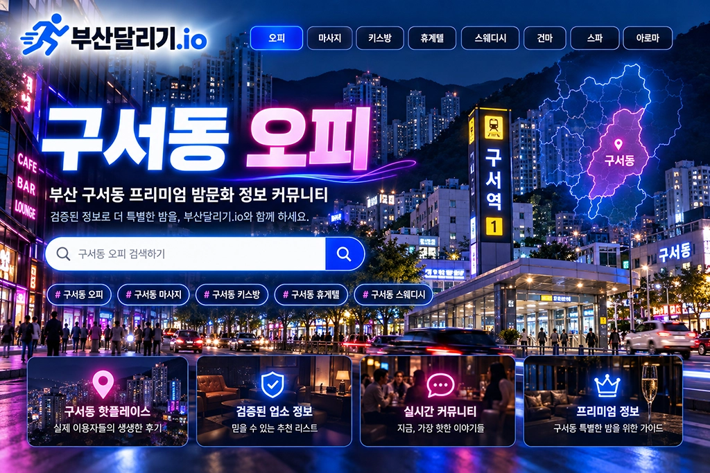 구서동 오피