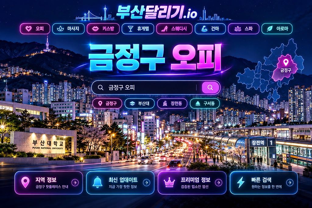 금정구 오피