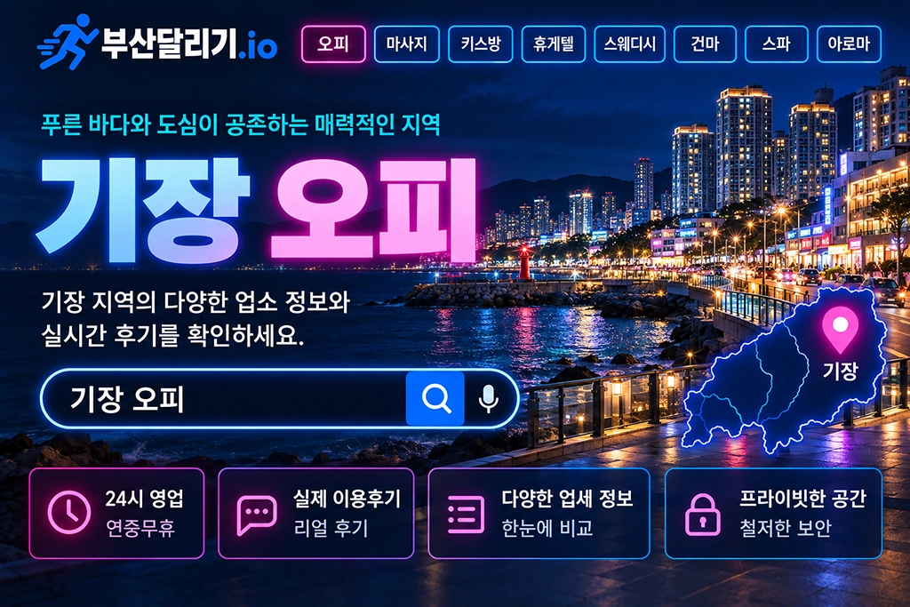 기장 오피