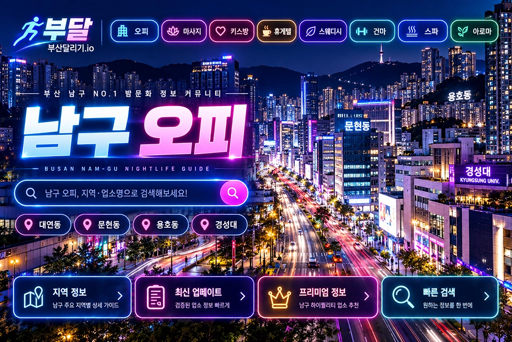 남구 오피