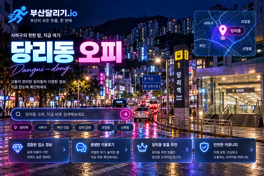 당리동 오피