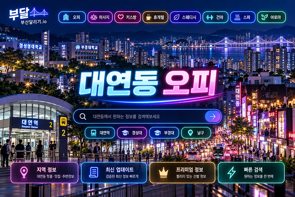 대연동 오피