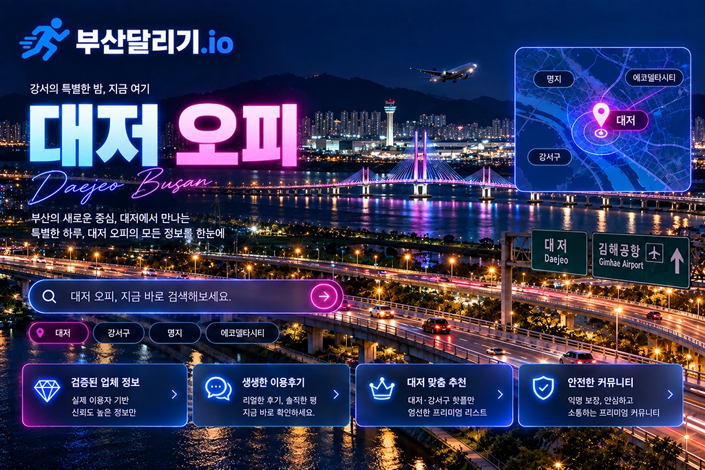 대저 오피