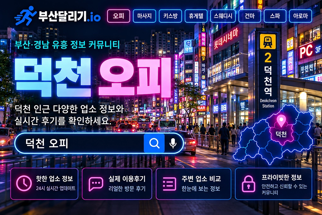 덕천 오피