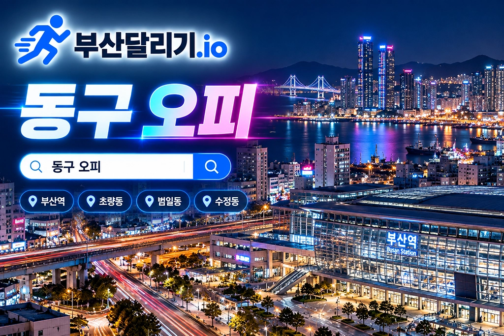 동구 오피