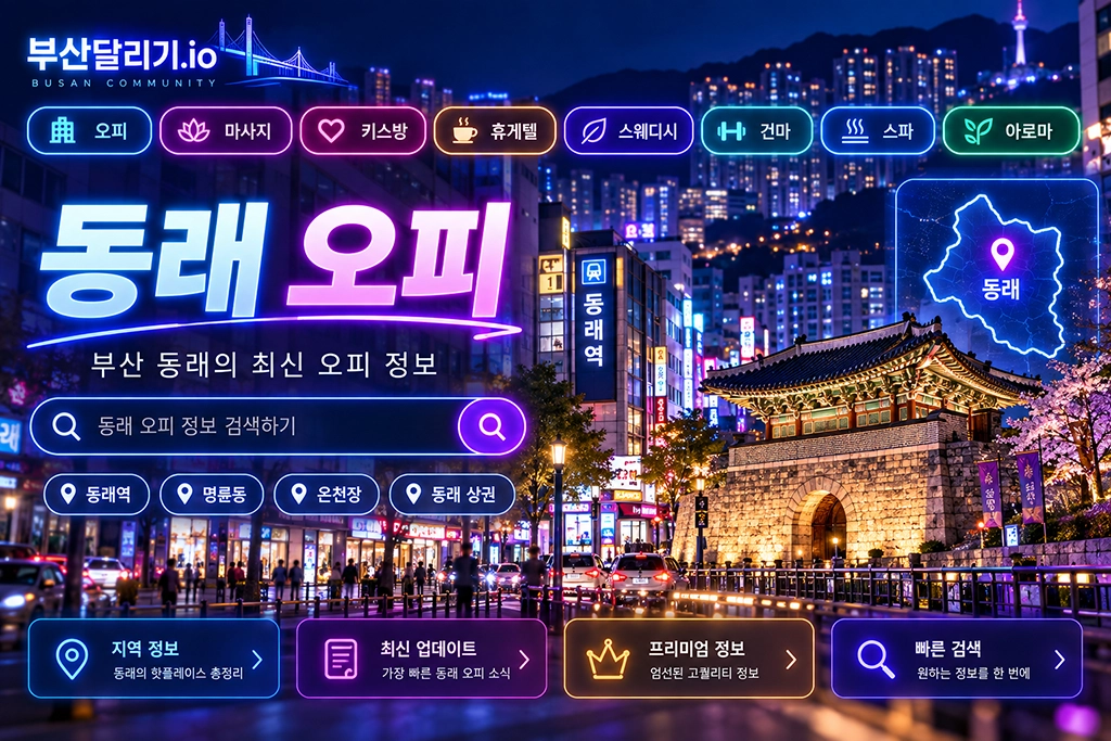 동래-오피 이미지