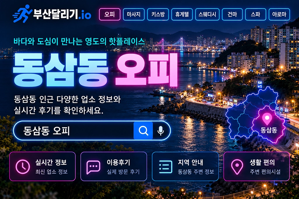 동삼동 오피