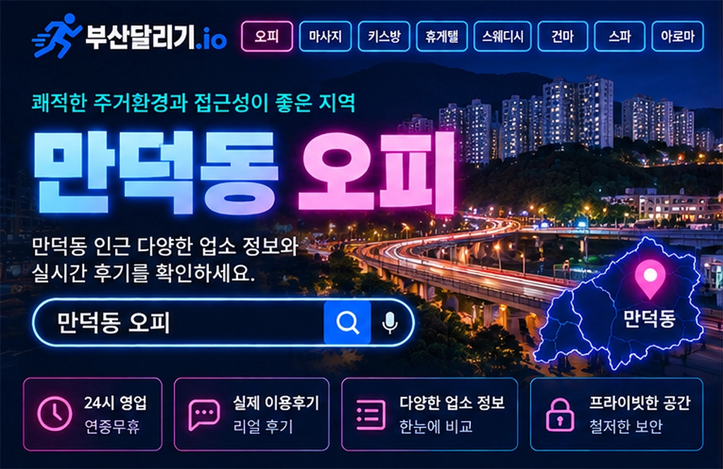 만덕동 오피