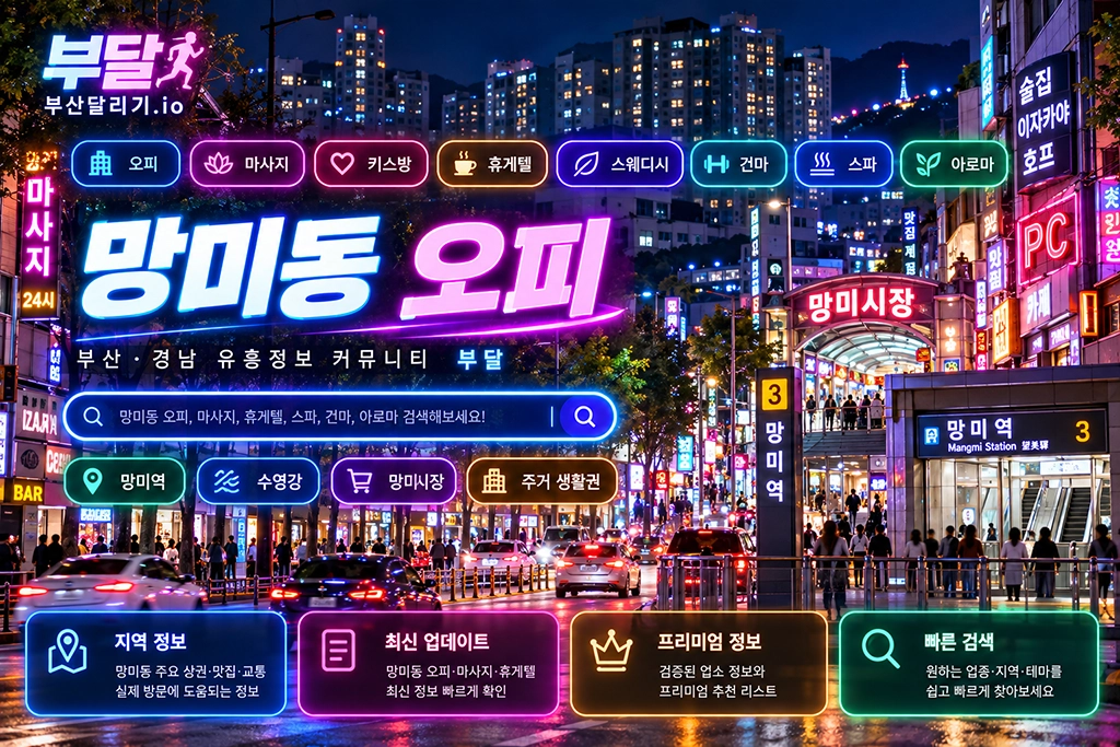 망미동 오피
