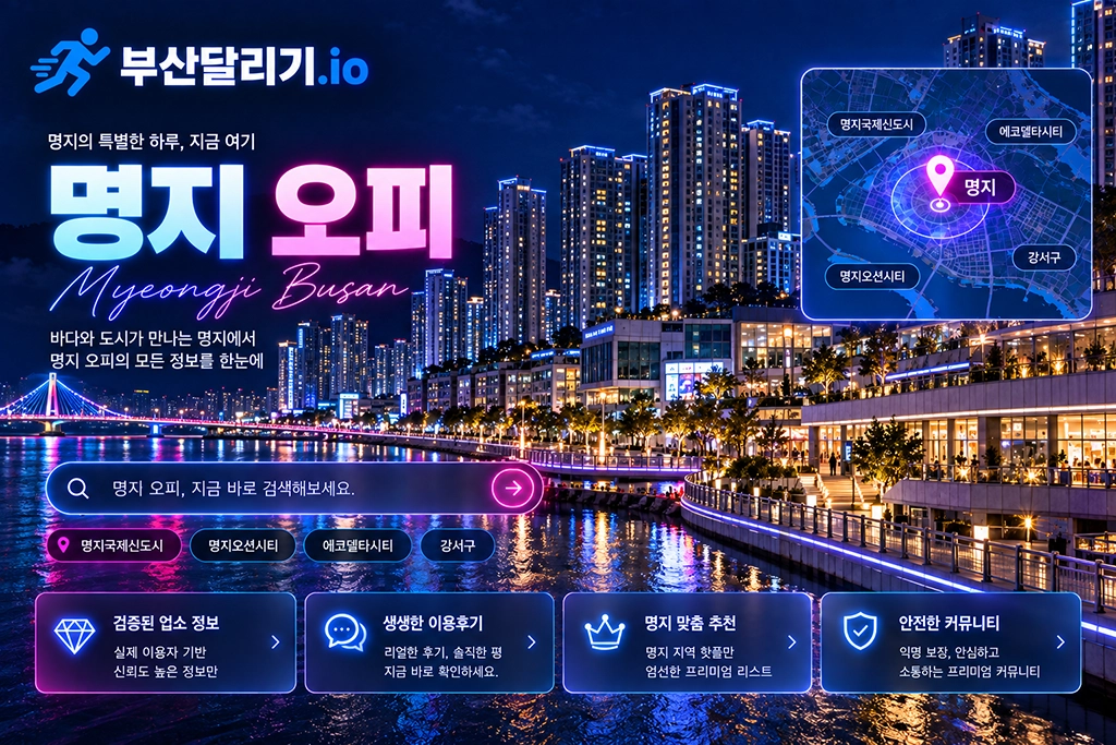 명지 오피