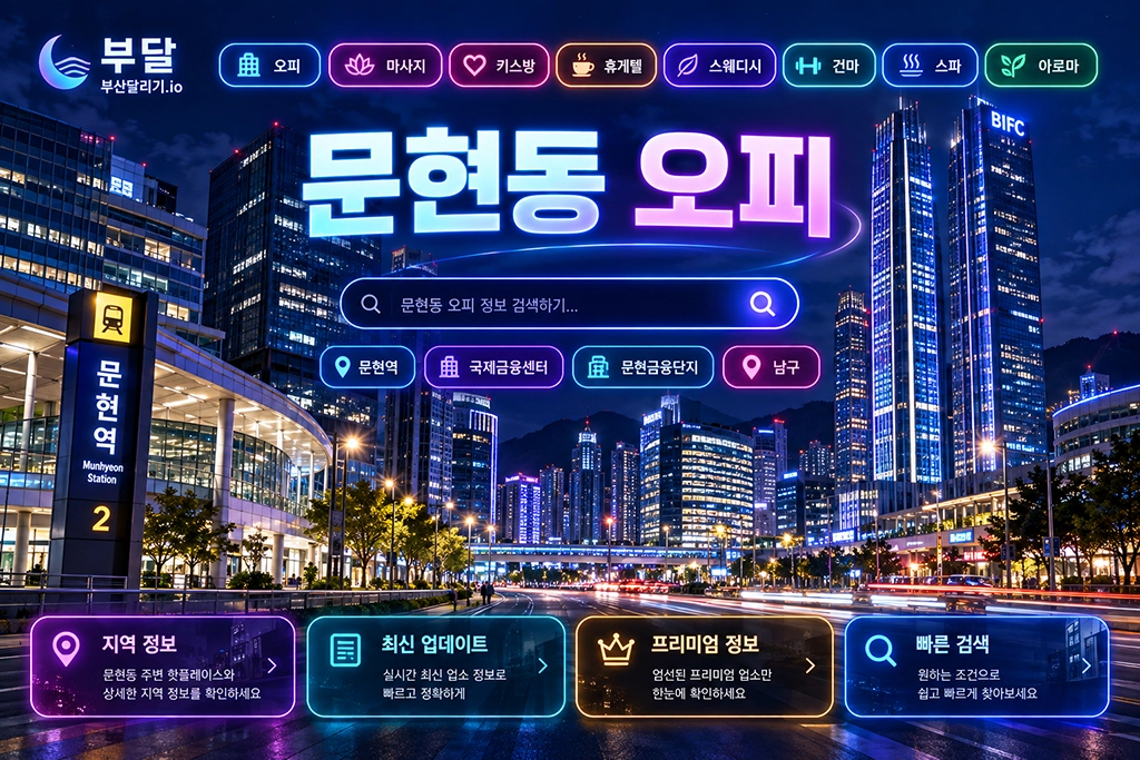 문현동 오피