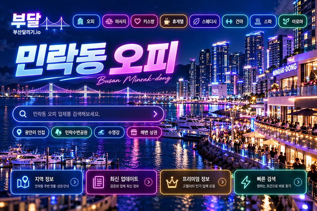 민락동 오피