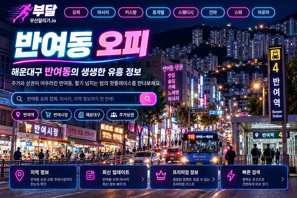 반여동 오피