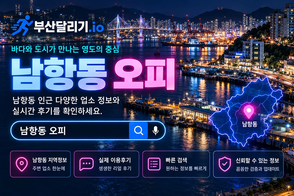 남항동 오피