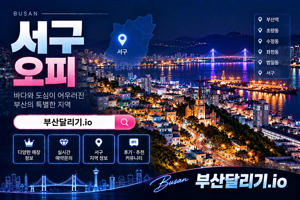 서구 오피