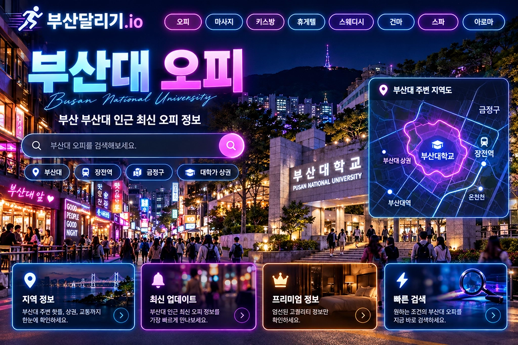 부산대 오피