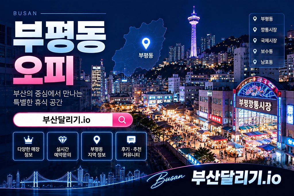 부평동 오피