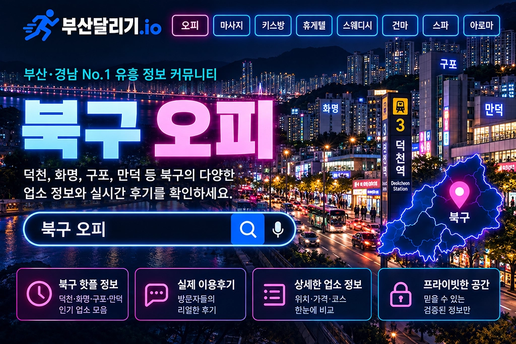 북구 오피