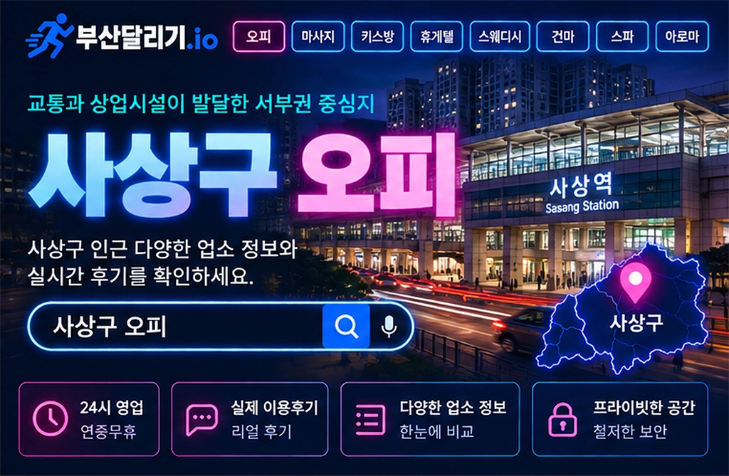 사상구 오피
