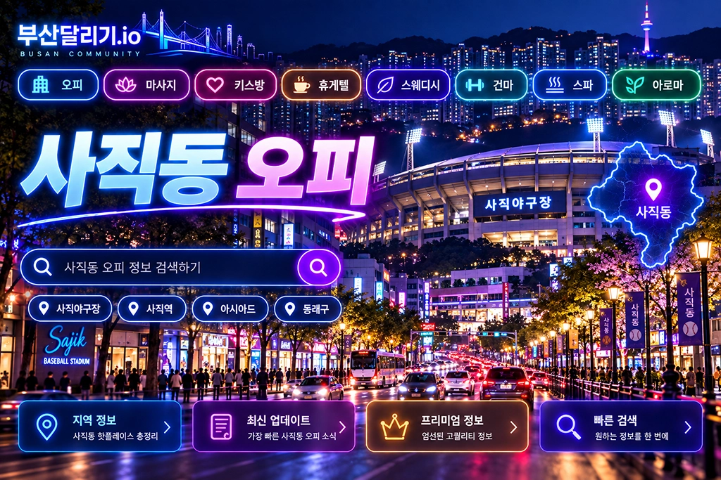사직동 오피