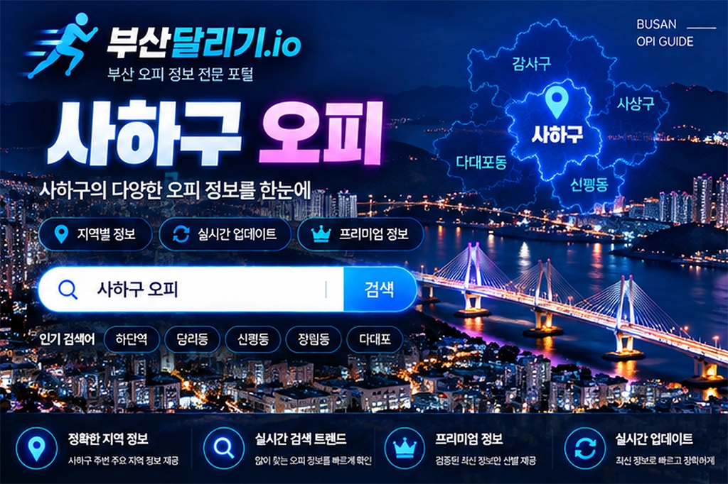 사하구 오피