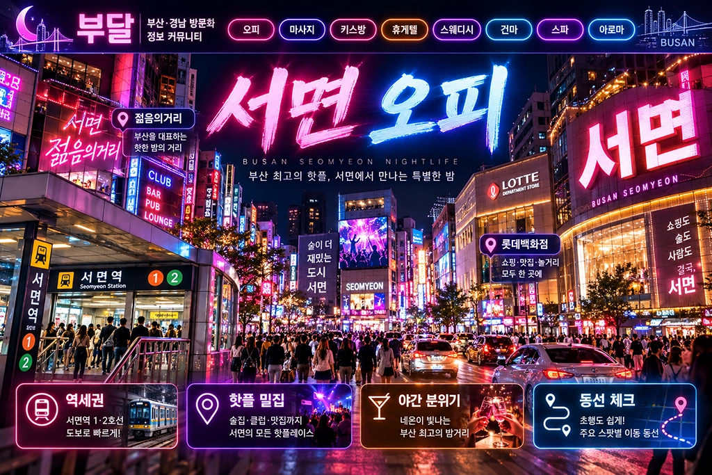 서면 오피