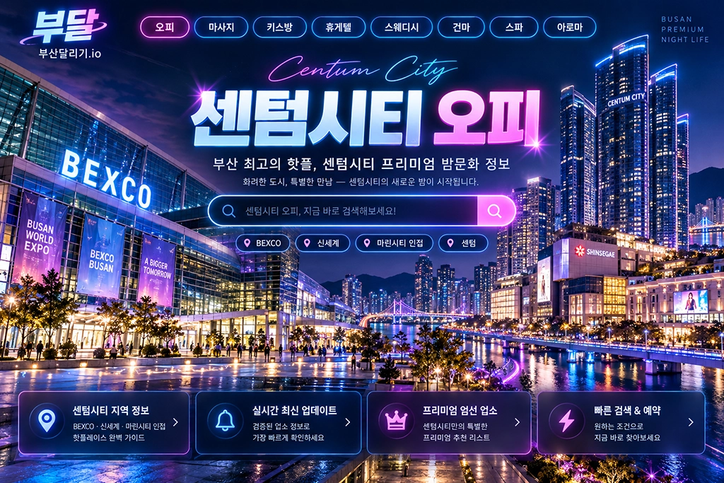 센텀시티 오피