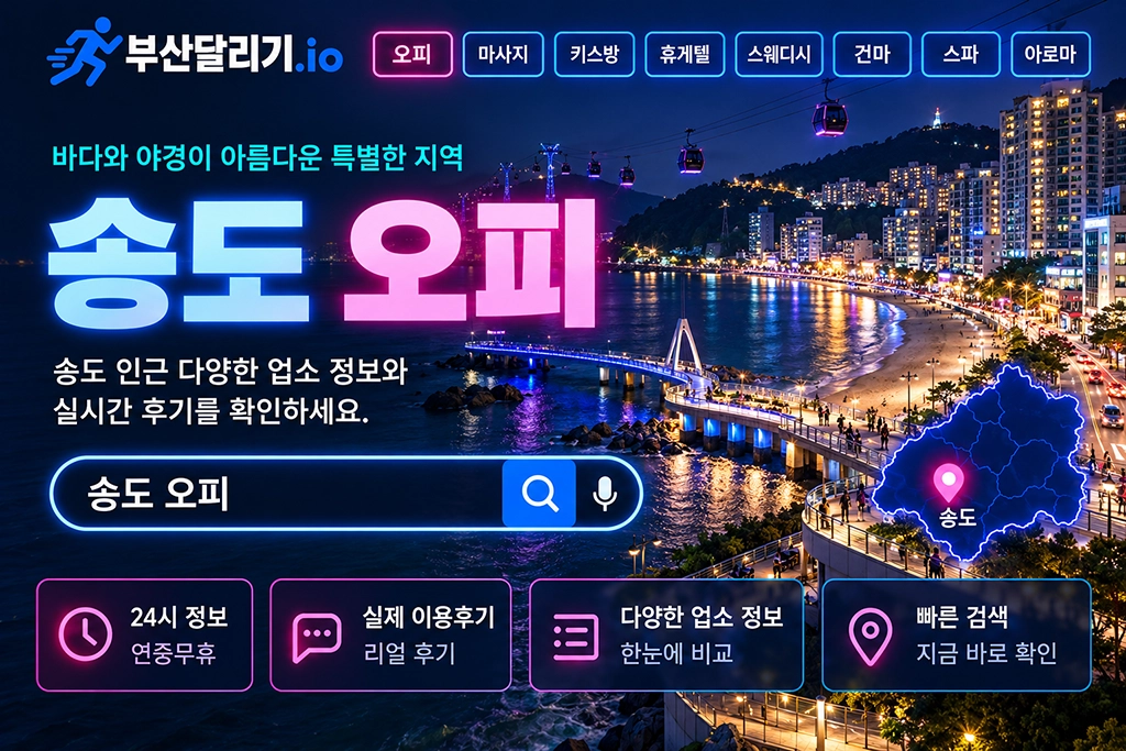 송도 오피