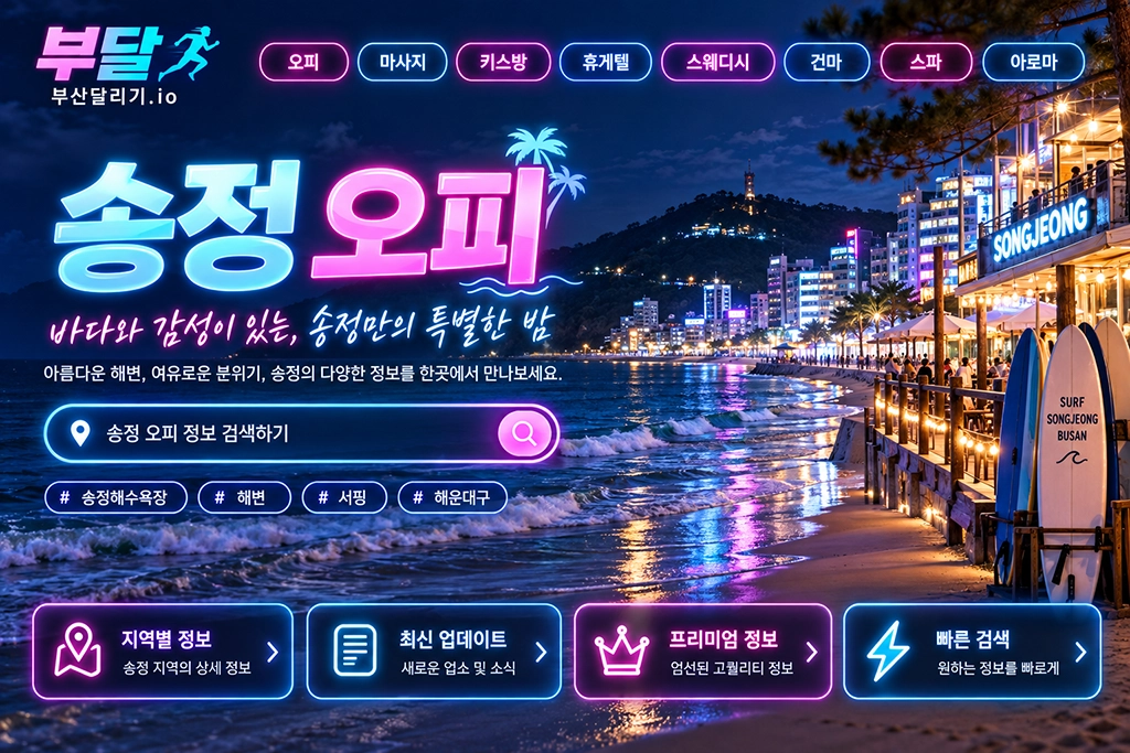 송정 오피