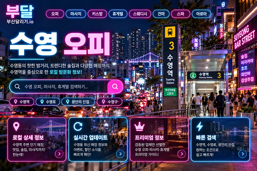 수영 오피