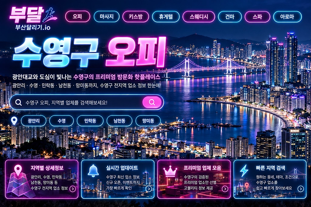 수영구 오피