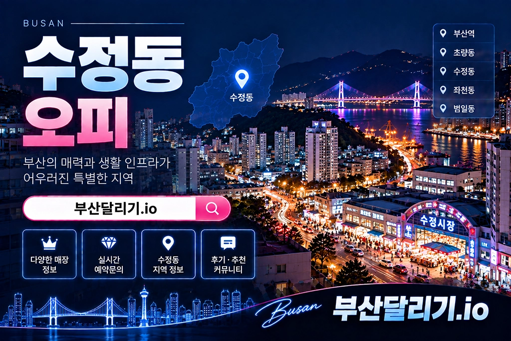 수정동 오피