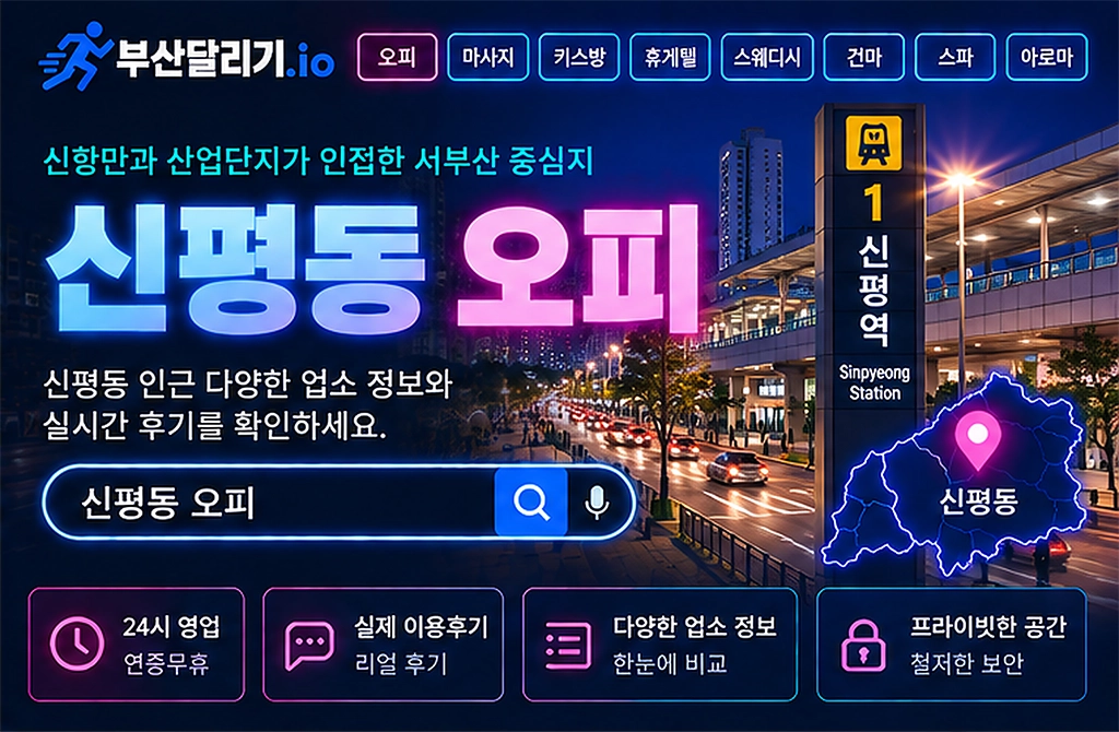 신평동 오피