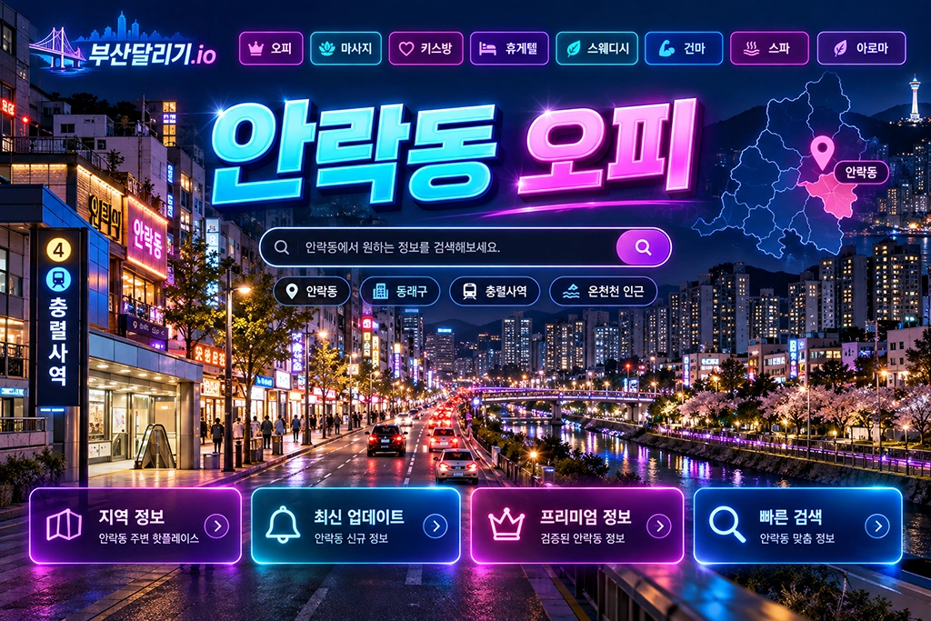 안락동 오피