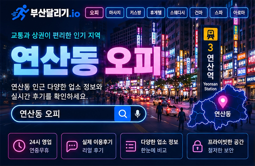 연산동 오피
