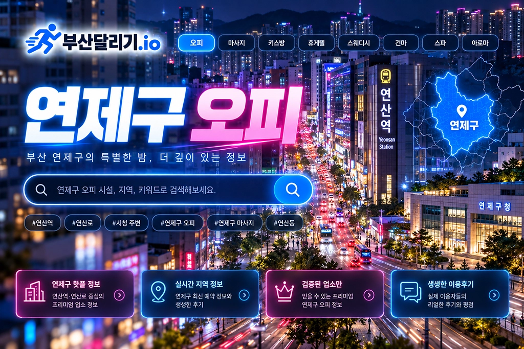 연제구 오피