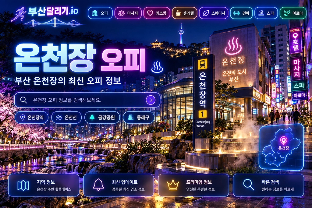 온천장 오피
