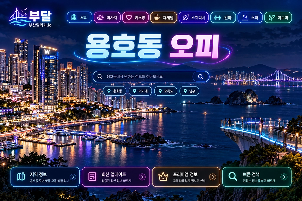 용호동 오피