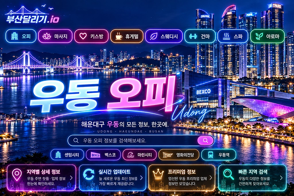 우동 오피