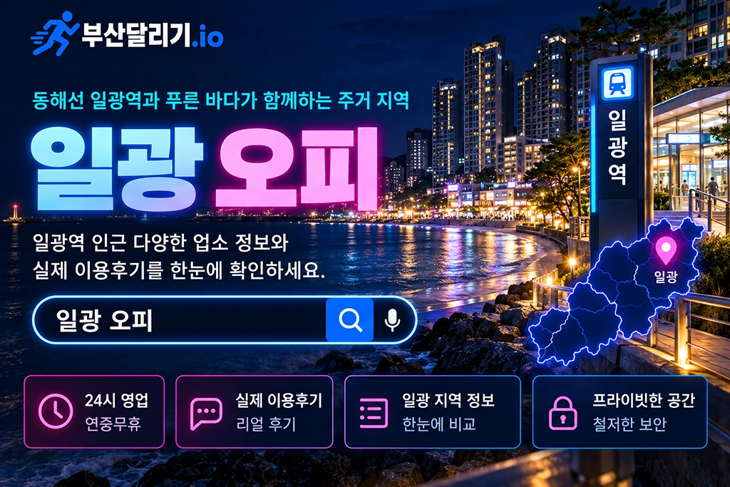 일광 오피 푸른 바다의 밤 풍경