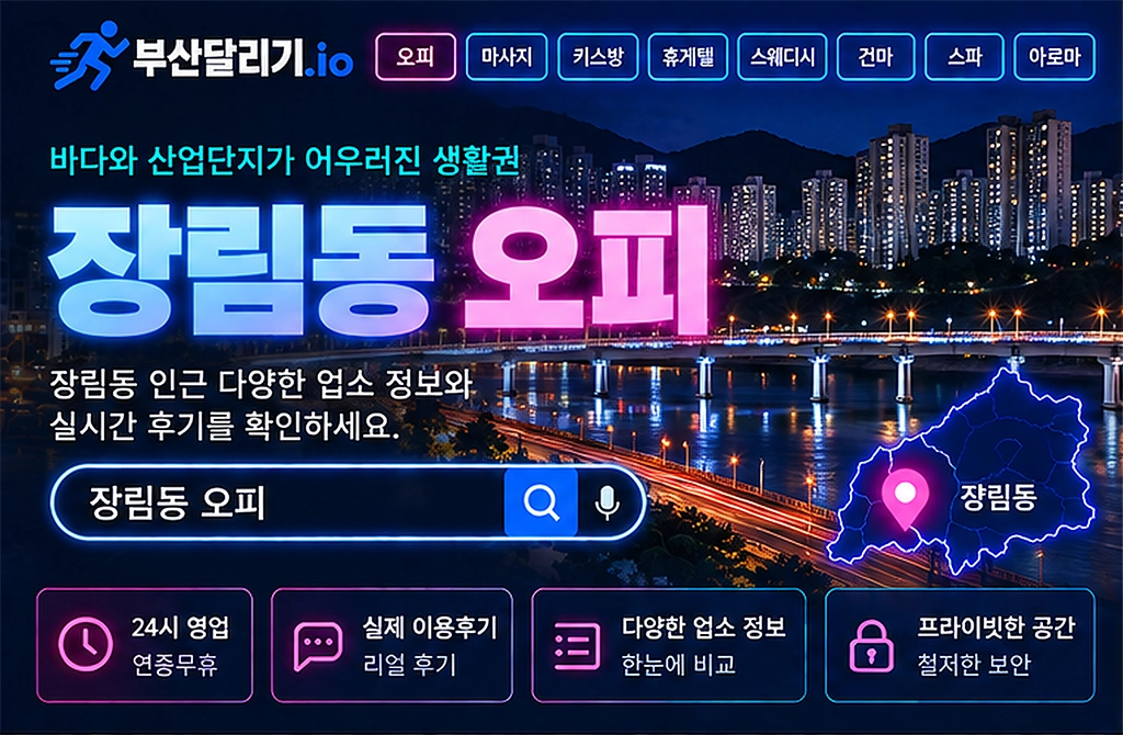 장림동 오피
