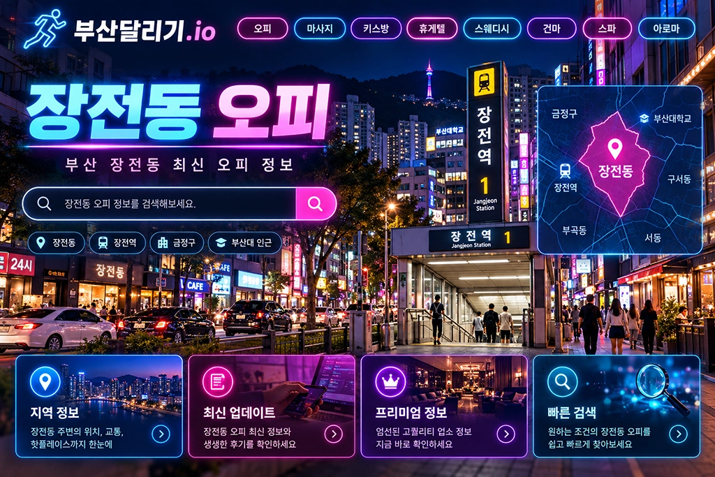 장전동 오피