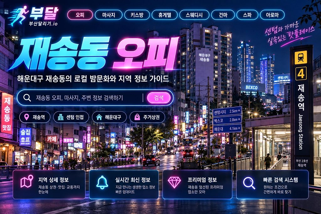 재송동 오피