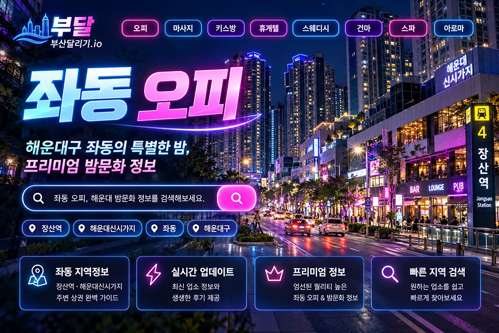 좌동 오피