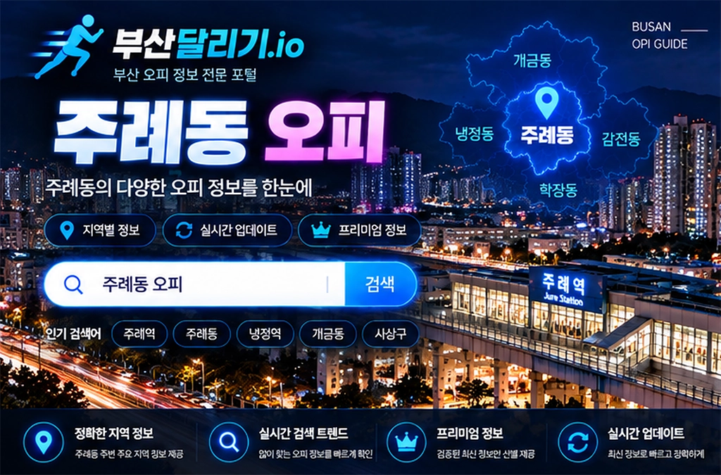 주례동 오피
